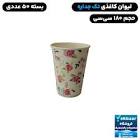 لیوان چای کاغذی ۱۸۰